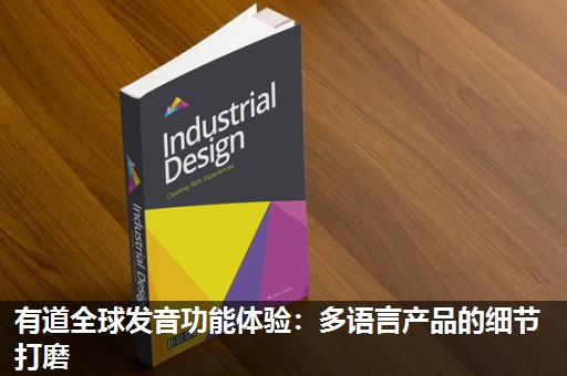 有道全球发音功能体验:多语言产品的细节打磨 有道全球发音功能体验:多语言产品的细节打磨