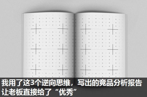 我用了这3个逆向思维,写出的竞品分析报告让老板直接给了“优秀” 我用了这3个逆向思维,写出的竞品分析报告让老板直接给了“优秀”