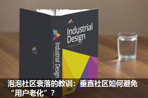 泡泡社区衰落的教训：垂直社区如何避免“用户老化”？