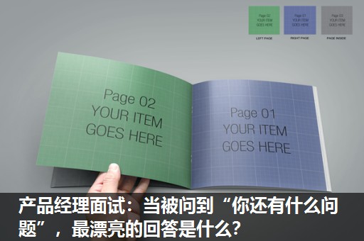 产品经理面试：当被问到“你还有什么问题”，最漂亮的回答是什么？