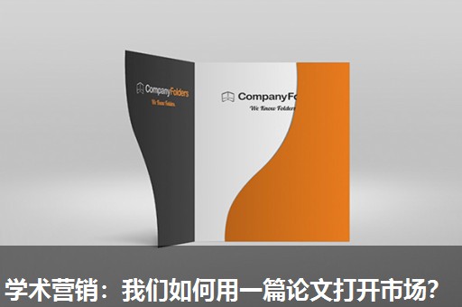 学术营销:我们如何用一篇论文打开市场? 学术营销:我们如何用一篇论文打开市场?