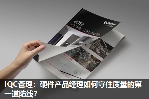 IQC管理:硬件产品经理如何守住质量的第一道防线? IQC管理:硬件产品经理如何守住质量的第一道防线?