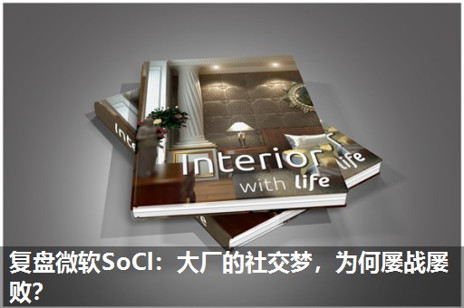 复盘微软SoCl:大厂的社交梦,为何屡战屡败? 复盘微软SoCl:大厂的社交梦,为何屡战屡败?
