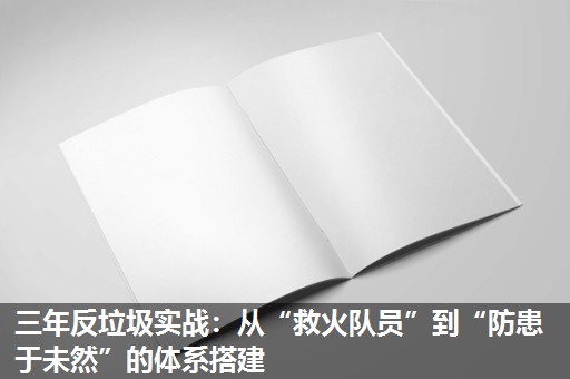 三年反垃圾实战:从“救火队员”到“防患于未然”的体系搭建 三年反垃圾实战:从“救火队员”到“防患于未然”的体系搭建
