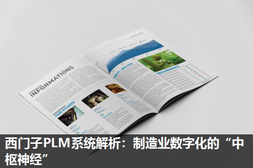 西门子PLM系统解析：制造业数字化的“中枢神经”