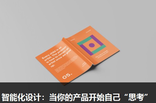 智能化设计：当你的产品开始自己“思考”