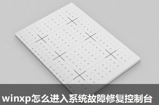 winxp怎么进入系统故障修复控制台