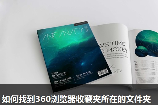 如何找到360浏览器收藏夹所在的文件夹