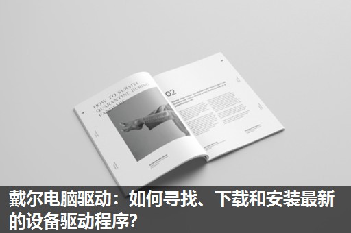 戴尔电脑驱动:如何寻找、下载和安装最新的设备驱动程序? 戴尔电脑驱动:如何寻找、下载和安装最新的设备驱动程序?