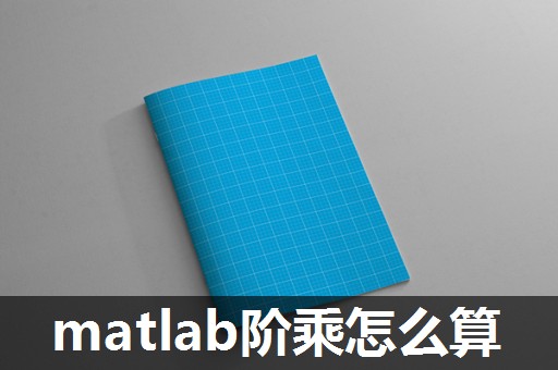 matlab阶乘怎么算 matlab阶乘怎么算