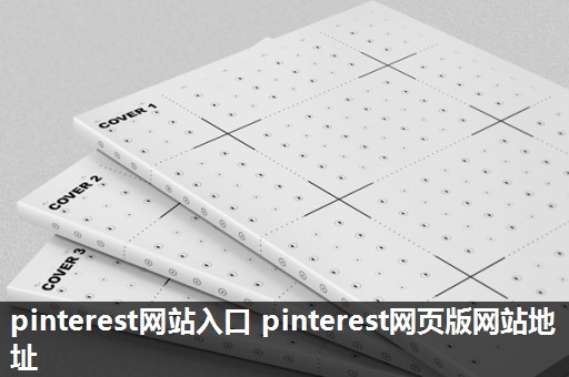 pinterest网站入口 pinterest网页版网站地址 pinterest网站入口 pinterest网页版网站地址