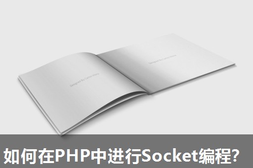 如何在PHP中进行Socket编程? 如何在PHP中进行Socket编程?