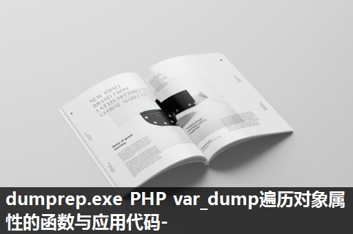 dumprep.exe PHP var_dump遍历对象属性的函数与应用代码- dumprep.exe PHP var_dump遍历对象属性的函数与应用代码-