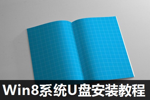 Win8系统U盘安装教程