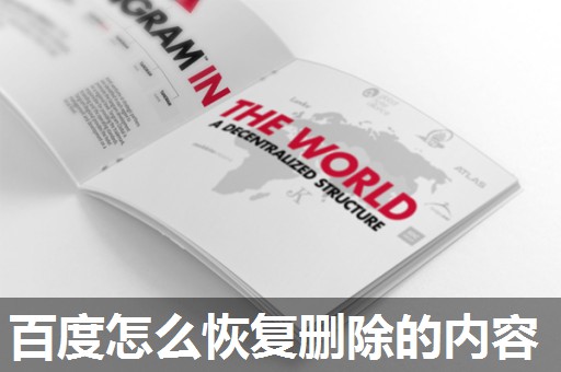 百度怎么恢复删除的内容 百度怎么恢复删除的内容