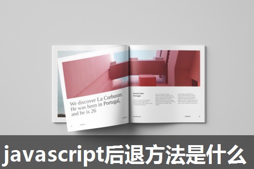 javascript后退方法是什么 javascript后退方法是什么