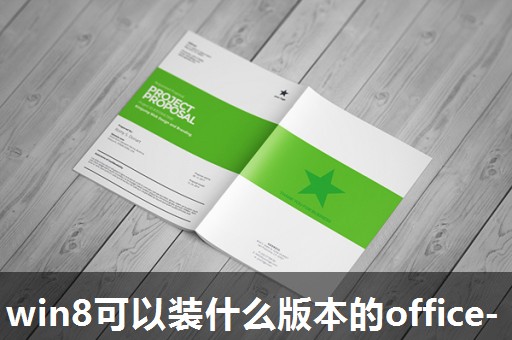 win8可以装什么版本的office- win8可以装什么版本的office-