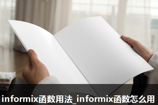 informix函数用法_informix函数怎么用