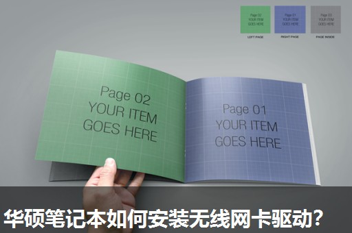华硕笔记本如何安装无线网卡驱动? 华硕笔记本如何安装无线网卡驱动?