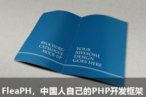 FleaPH，中国人自己的PHP开发框架