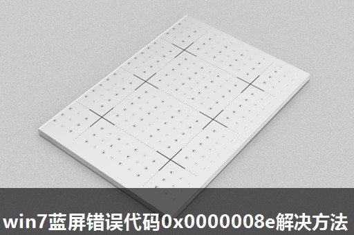 win7蓝屏错误代码0x0000008e解决方法 win7蓝屏错误代码0x0000008e解决方法