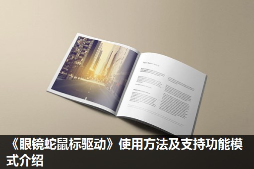 《眼镜蛇鼠标驱动》使用方法及支持功能模式介绍 《眼镜蛇鼠标驱动》使用方法及支持功能模式介绍