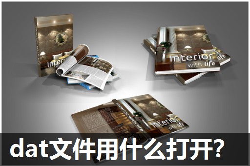 dat文件用什么打开? dat文件用什么打开?