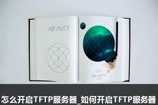 怎么开启TFTP服务器_如何开启TFTP服务器 怎么开启TFTP服务器_如何开启TFTP服务器