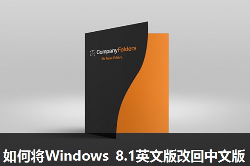 如何将Windows 8.1英文版改回中文版