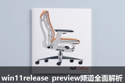 win11release preview频道全面解析 win11release preview频道全面解析