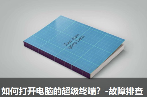 如何打开电脑的超级终端？-故障排查