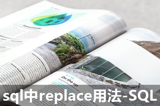 sql中replace用法-SQL