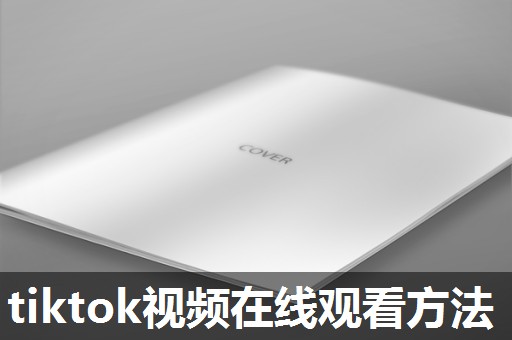 tiktok视频在线观看方法 tiktok视频在线观看方法