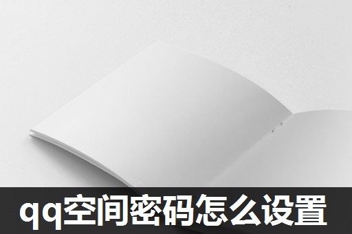 qq空间密码怎么设置 qq空间密码怎么设置