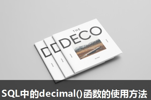 SQL中的decimal()函数的使用方法 SQL中的decimal()函数的使用方法