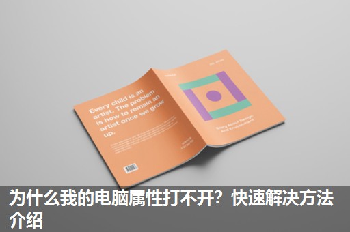 为什么我的电脑属性打不开?快速解决方法介绍 为什么我的电脑属性打不开?快速解决方法介绍