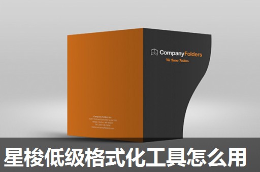 星梭低级格式化工具怎么用 星梭低级格式化工具怎么用