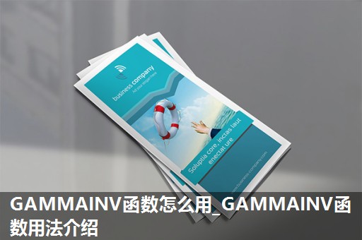 GAMMAINV函数怎么用_GAMMAINV函数用法介绍 GAMMAINV函数怎么用_GAMMAINV函数用法介绍
