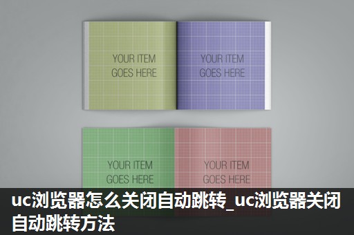 uc浏览器怎么关闭自动跳转_uc浏览器关闭自动跳转方法 uc浏览器怎么关闭自动跳转_uc浏览器关闭自动跳转方法