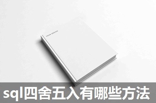 sql四舍五入有哪些方法 sql四舍五入有哪些方法