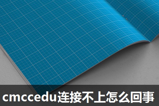 cmccedu连接不上怎么回事 cmccedu连接不上怎么回事