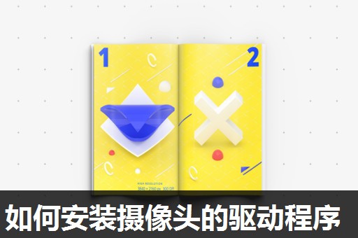 如何安装摄像头的驱动程序 如何安装摄像头的驱动程序