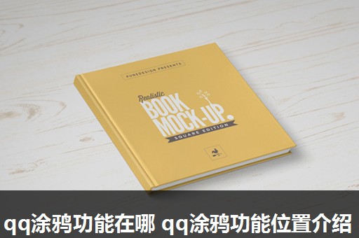 qq涂鸦功能在哪 qq涂鸦功能位置介绍