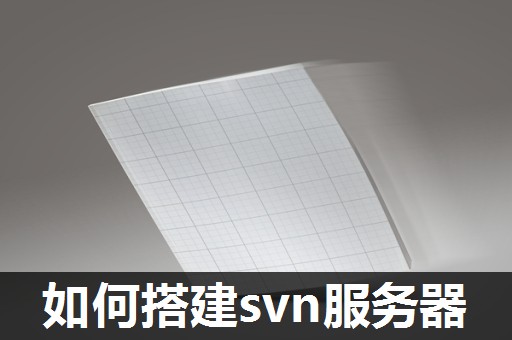 如何搭建svn服务器 如何搭建svn服务器