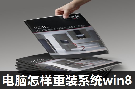 电脑怎样重装系统win8 电脑怎样重装系统win8