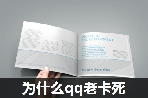 为什么qq老卡死 为什么qq老卡死