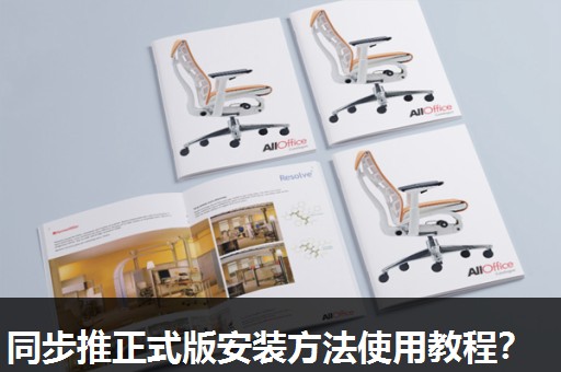 同步推正式版安装方法使用教程？