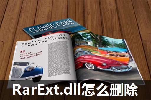 RarExt.dll怎么删除