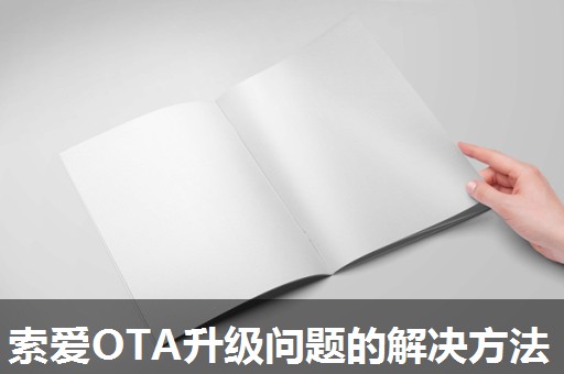 索爱OTA升级问题的解决方法 索爱OTA升级问题的解决方法