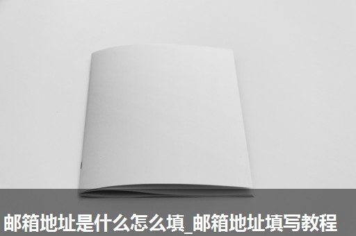 邮箱地址是什么怎么填_邮箱地址填写教程